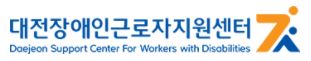 대전장애인근로자지원센터