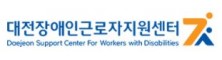 대전장애인근로자지원센터